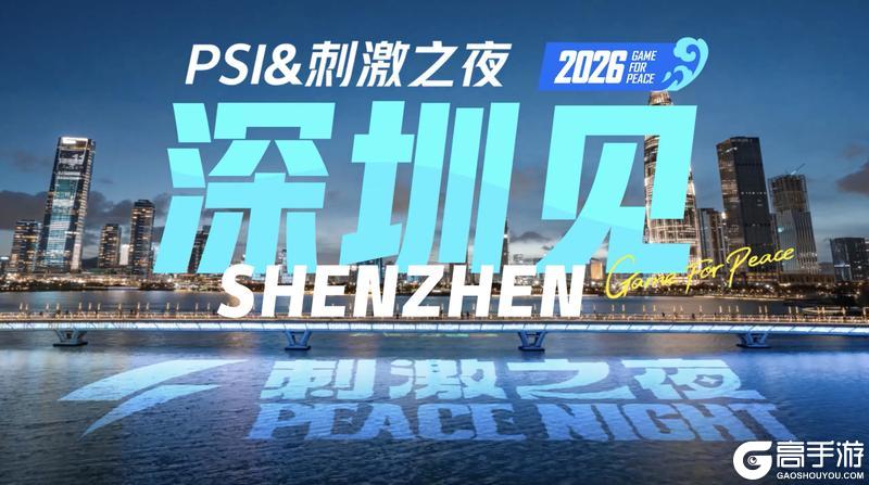 让刺激满载起飞！2026腾讯游戏发布会-和平精英夏日全新版本前瞻