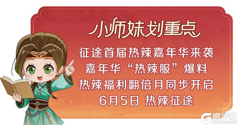 《原始征途》【版本前瞻】6月5日，热辣福利翻倍月火辣开启