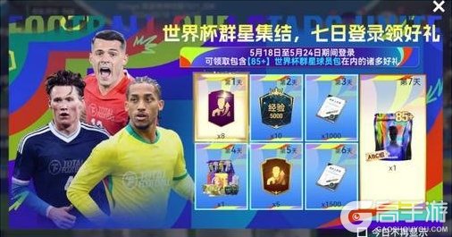 《最佳球会》世界杯版本即将上线！全新玩法和精彩活动等你参与！