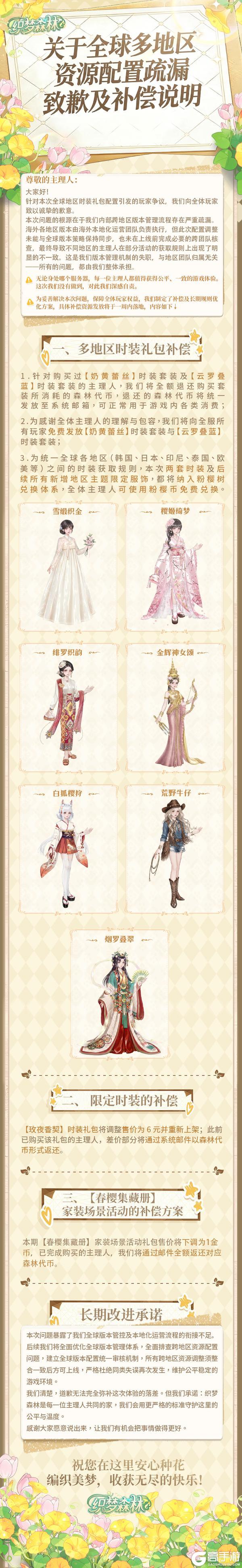 《织梦森林》【森林公告栏】关于全球多地区资源配置疏漏致歉及补偿说明