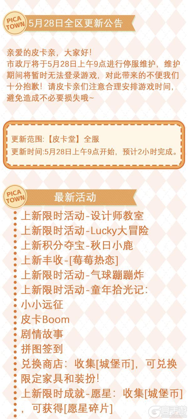 《皮卡堂之梦想起源》〓5月28日维护更新公告〓