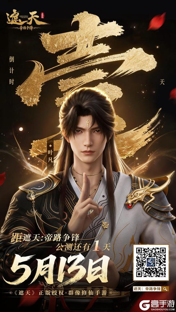 《遮天：帝路争锋》倒计时1天！预下载开启，直播盛典即将来袭，帝路将启，邀您遮天
