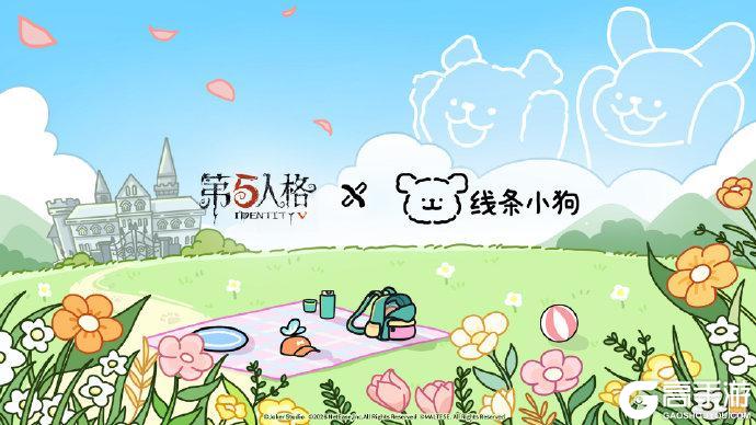 联动爆料第五人格×线条小狗联动5月14日开启