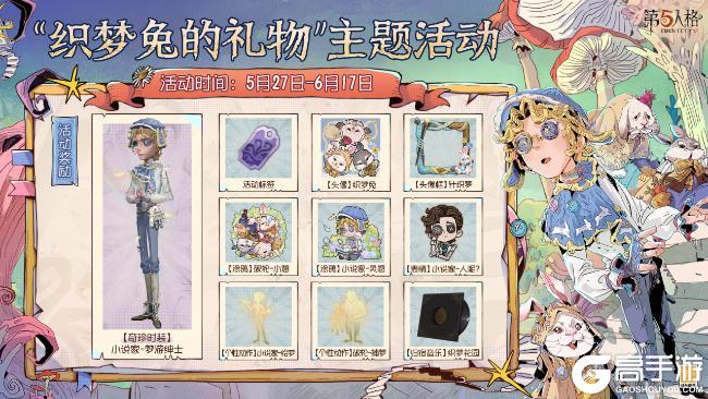 童心寻趣《第五人格》六一活动今日上线！
