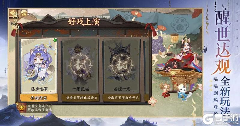 《阴阳师》「喵喵剧场」5月7日好戏上演，参与活动免费获取签到主题！