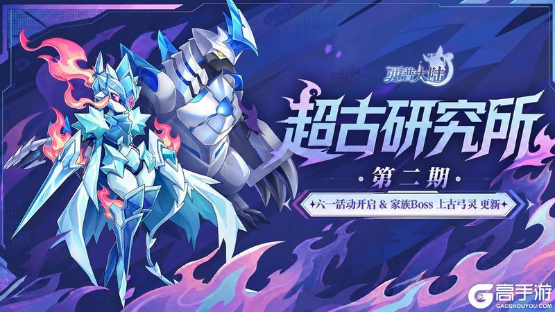 《西普大陆》5月29日版本前瞻|超古研究所第二期开启,六一主题活动上线