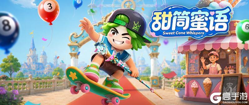 《台球世界》六月活动|甜筒蜜语上线啦！！