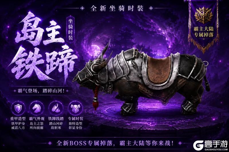 《原始征途》内容爆料！霸主大陆坐骑奖励曝光！