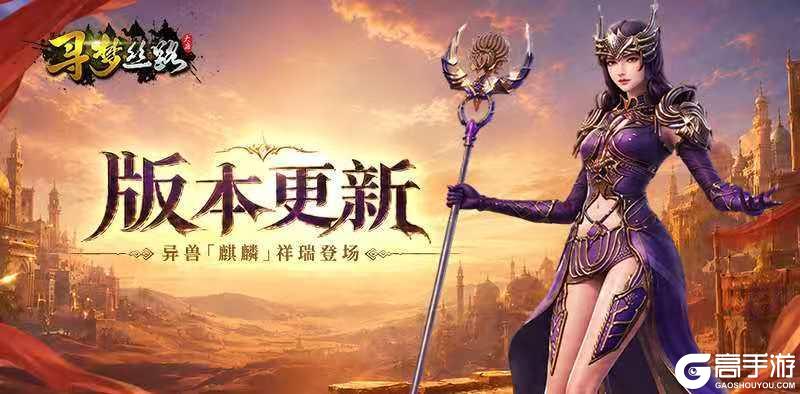 《寻梦丝路》版本更新丨秘宝」系统开放,新异兽「麒麟」现身丝路!