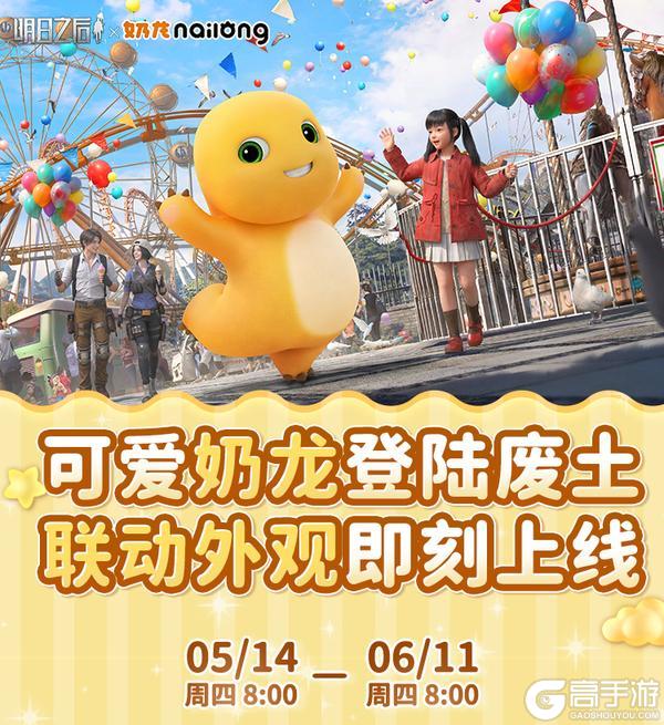 软萌预警!明日之后×奶龙联动上线