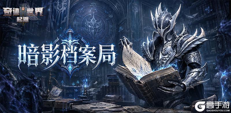 《奇迹世界:起源》暗影档案局 黑暗中的孤影 暗杀者的信条