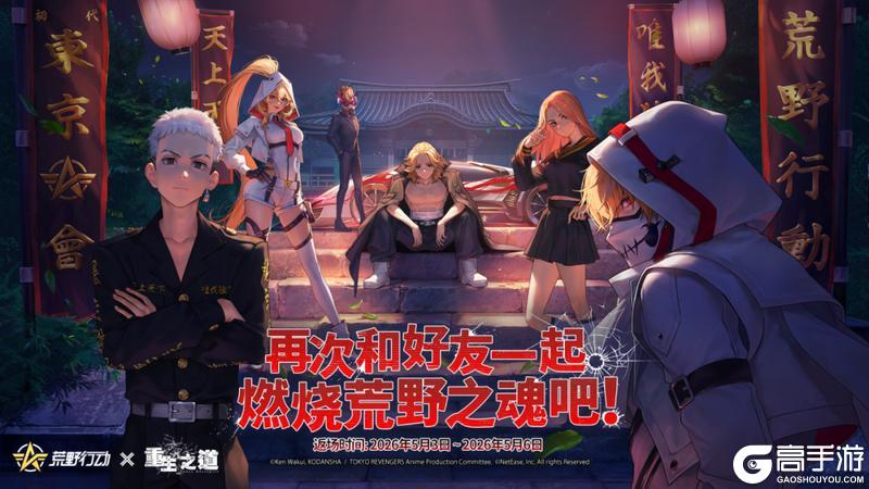 荒野行动 × 重生之道联动返场！