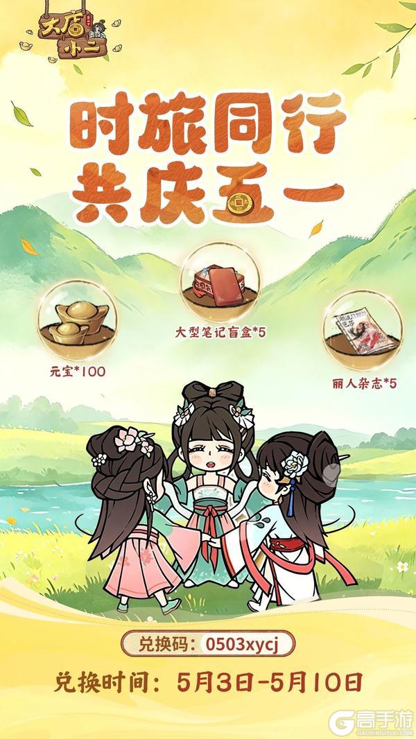 《大店小二》长假福利 | 时旅者集合！假期补给第三弹已送达~