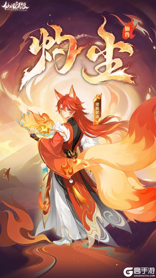 《仙凡幻想》新仙兽「灼尘」登场！高额法术群伤、回合末额外施法……
