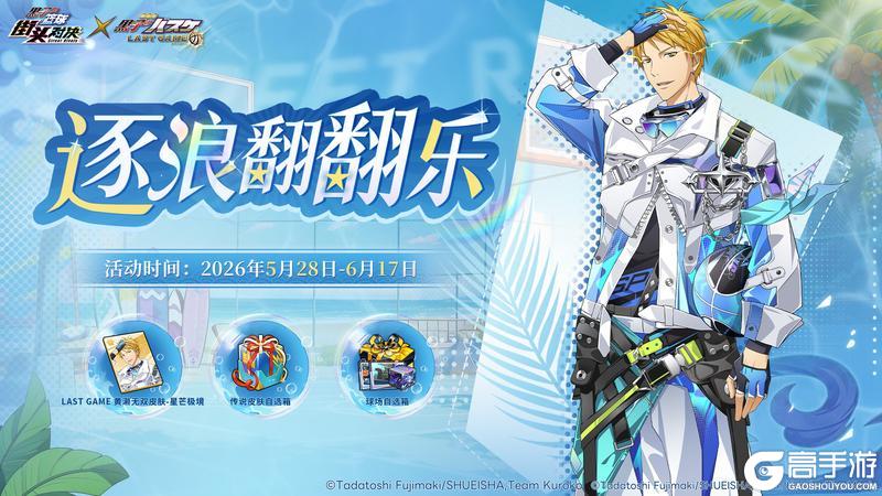 《黑子的篮球:街头对决》浪花翻涌 好运降临丨逐浪翻翻乐好运启程!