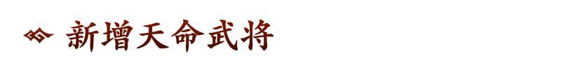 《偃武》全新XP赛季「决战中原」前瞻！
