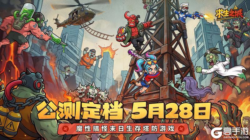公测定档丨《求生之城》5月28日正式上线！