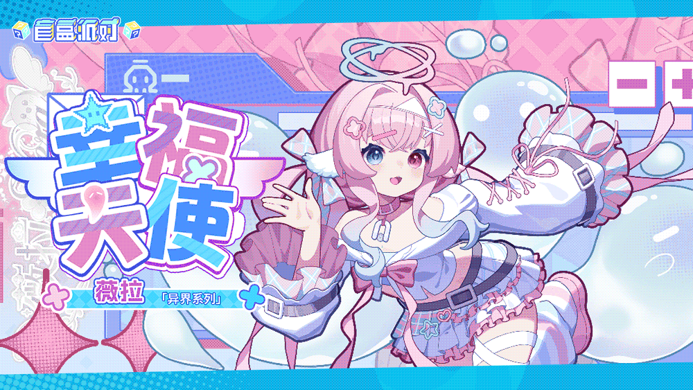 《盲盒派对》× 薇拉Vera 联动决定！