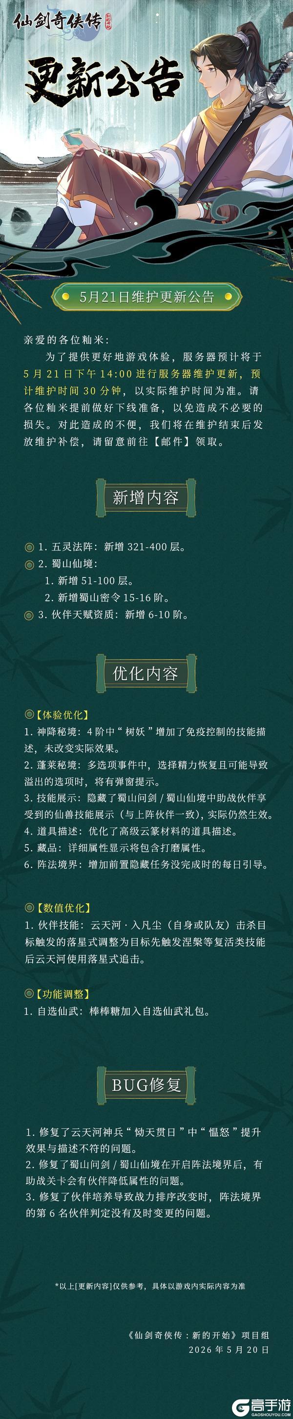 《仙剑奇侠传：新的开始》5月21日维护更新公告