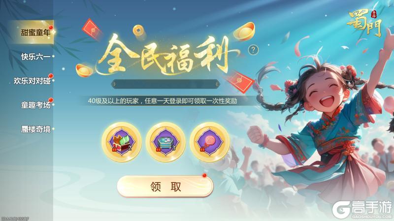 《蜀门》限时仙章打开童趣时光 六一活动精彩来袭!