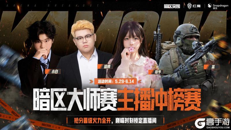 《暗区突围》主播的私藏上分神器曝光!周末看主播抢分冲榜