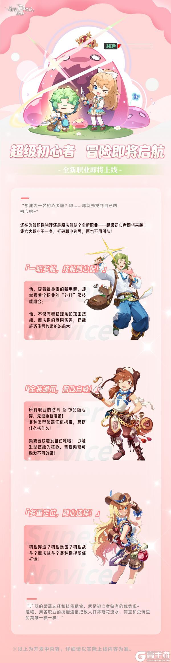 《仙境传说：新启航》卡普拉独家 | 全新职业：超级初心者，首次登陆！