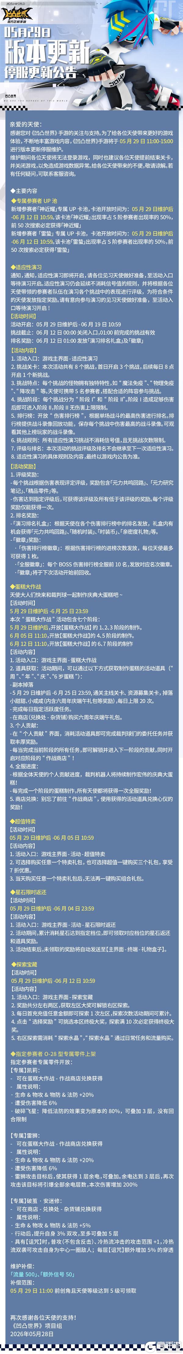 《凹凸世界》5月29日停服维护公告