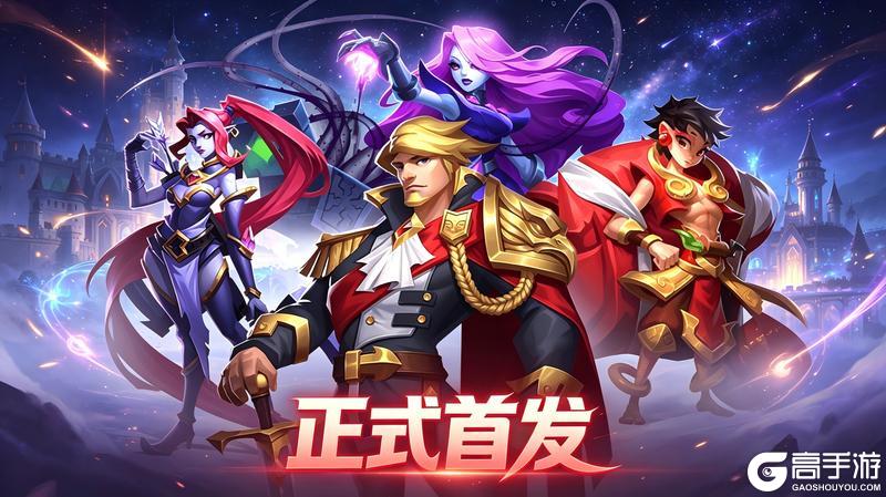 《召唤师纷争》今日首发