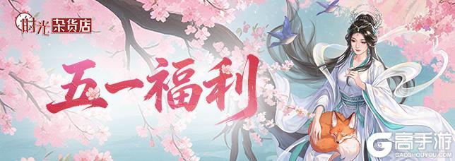 《时光杂货店》【时光快报】五一不打烊，假日好礼大放送！