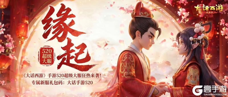 《大话西游》维护预览｜520恋爱超级大服缘起明日上线！