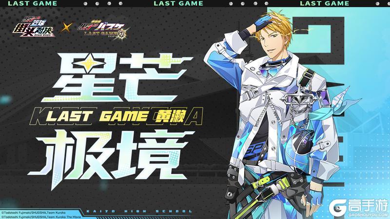 《黑子的篮球：街头对决》LAST GAME 黄濑丨无双皮肤即将登场！