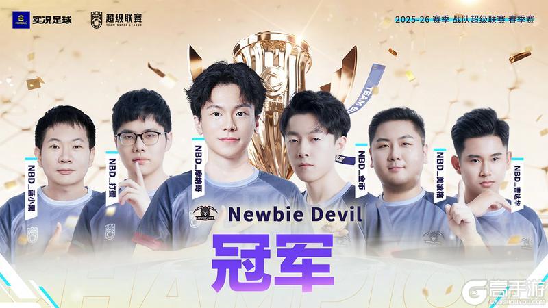 《实况足球》恭喜Newbie Devil夺得冠军!