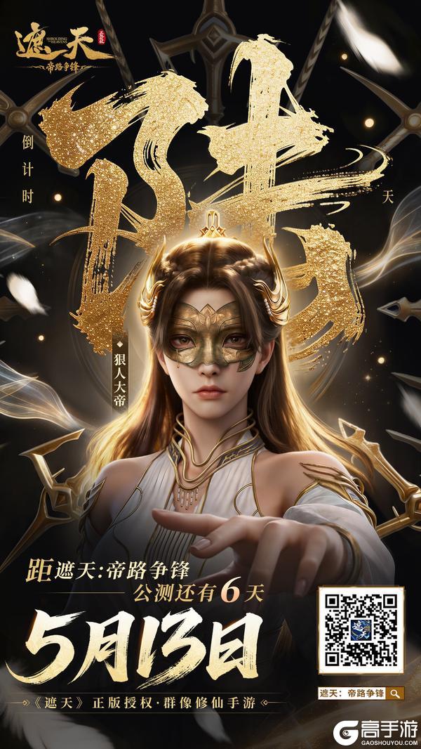倒计时6天！《遮天：帝路争锋》全平台预约突破100万！