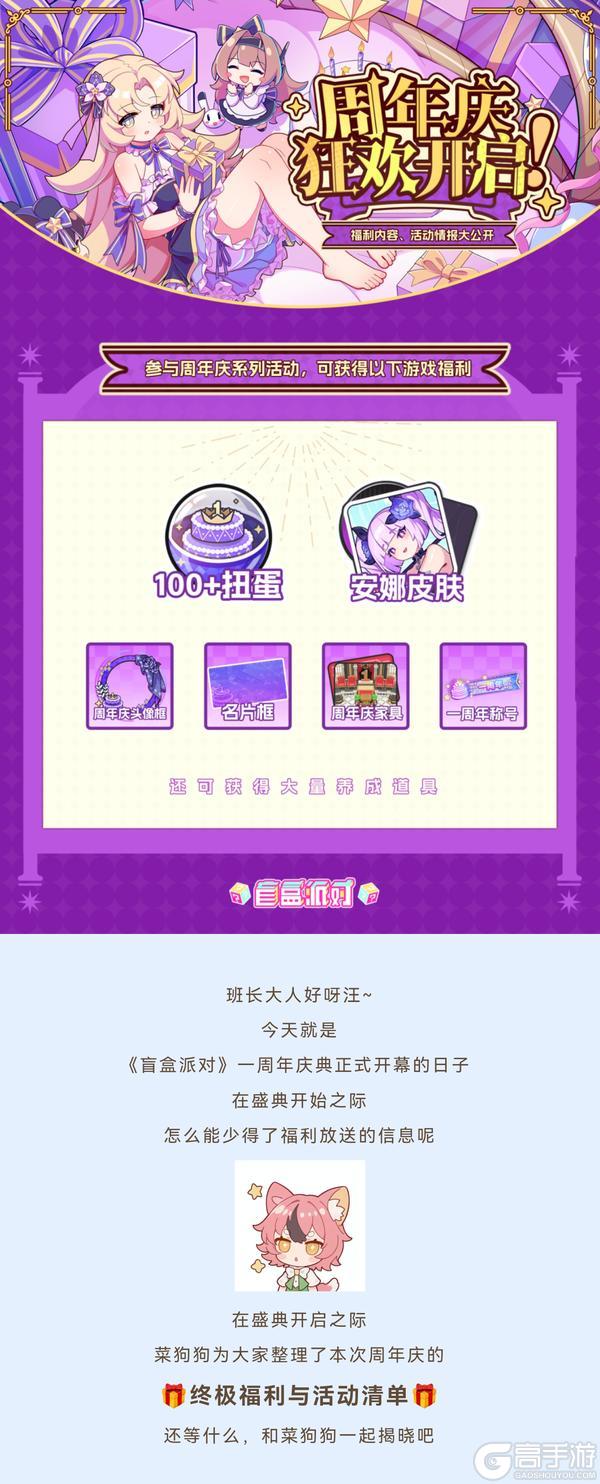 【盲盒派对一周年】福利内容、活动情报大公开