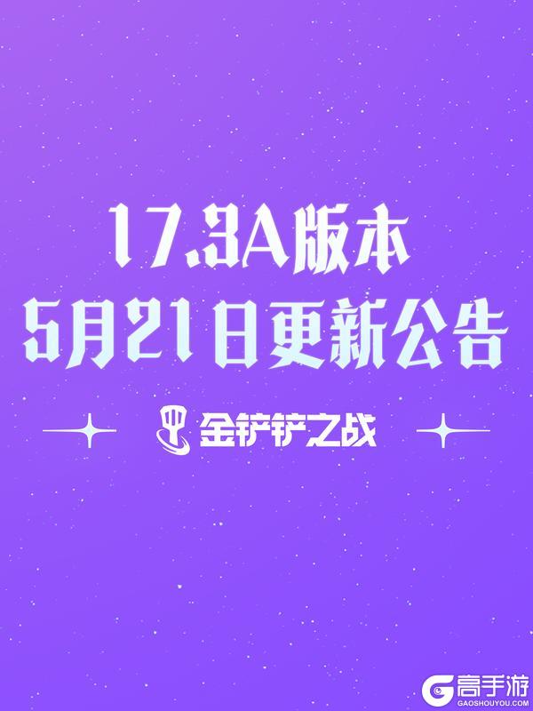 《金铲铲之战》17.3a版本 5月21日更新公告