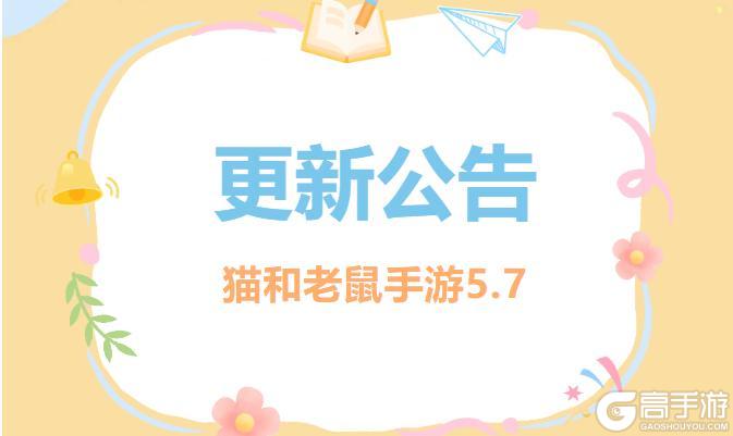 《猫和老鼠》5.7更新公告丨更多精彩快来一览具体内容吧！
