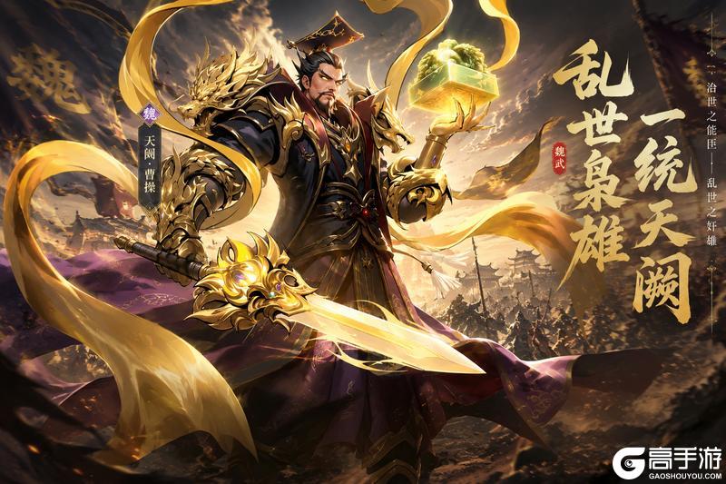 「龙符:天祭」神魔·天阙曹操