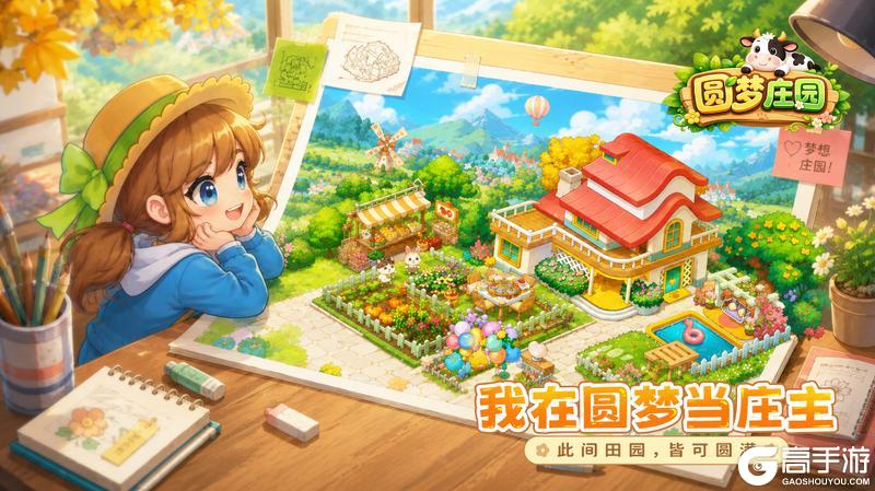 6月1日公测上线,全新亮点抢先看,《圆梦庄园》经营之旅正式启航!