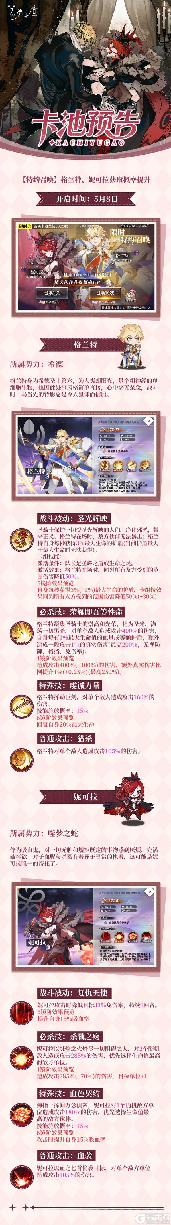 《梦的第七章》特约召唤 格兰特＆妮可拉获取概率提升
