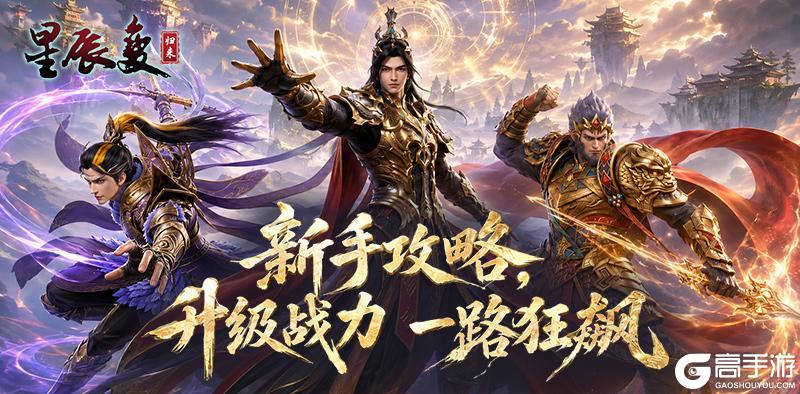 《星辰变:归来》升级战力・一路狂飙