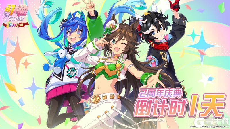 距离《闪耀！优俊少女》2周年庆典还有1天！