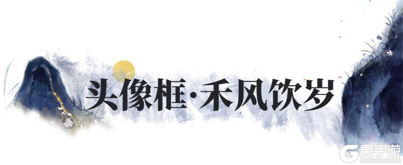 《一梦江湖》丰穗节时装·禾风饮岁来袭！