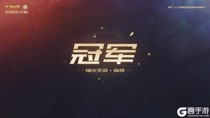 《大话西游》第三十九届群雄逐鹿争霸赛圆满落幕
