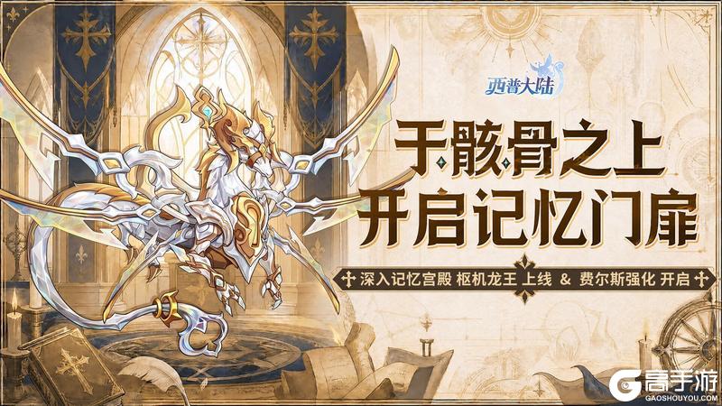 《西普大陆》枢机龙王主题活动开启，费尔斯迎来强化