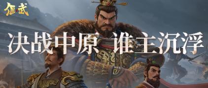 《偃武》烽烟再起中原地!