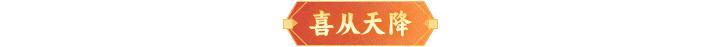 《神仙道3》5.15周末福利&活动汇总请查收!