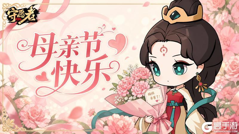 《守愿者》节日福利丨“爱你老妈 明天见”