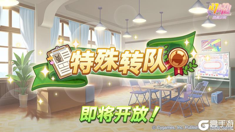 《闪耀!优俊少女》“特殊转队”活动预告!