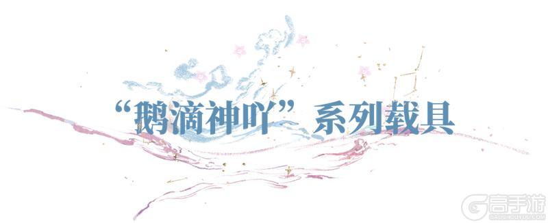 《一梦江湖》鹅滴神吖效果升级!鹅鹅们“拖家带口”限时返场!