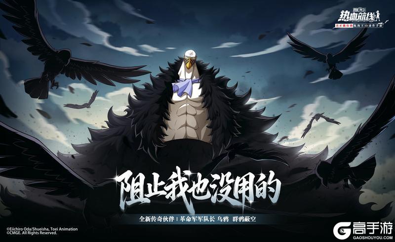 《航海王热血航线》全新力系传奇伙伴「革命军军队长 乌鸦」即将登场